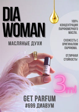 Масляные духи по мотивам аромата Dia Woman / GET PARFUM 699  фото 3