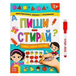 Многоразовая книжка с заданиями Напиши и сотри. Самые умные задачки, 12 стр.