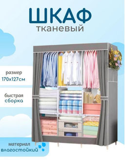 Шкаф для хранения одежды складной - тканевый