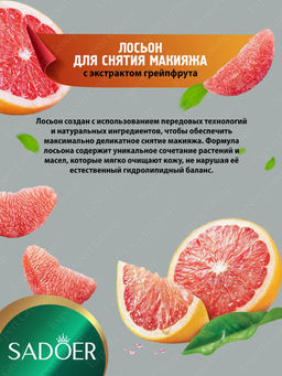 Лосьон для снятия макияжа Sadoer с экстрактом грейпфрута - Bioaqua фото 2