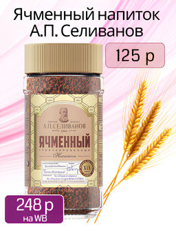 А.П. Селиванов. Ячменный кофе 75 гр. стекл.банка фото 8