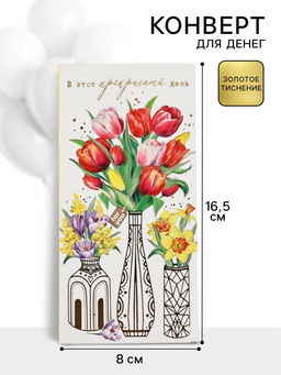Цена за 10 шт. Конверт для денег В этот прекрасный день, 16.5?8 см