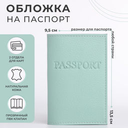 Обложка для паспорта, цвет мятный