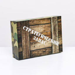 Подарочная коробка сборная Стратегический запас 21 х 15 х 5,7