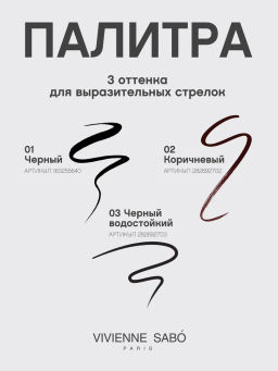 Vivienne Sabo Подводка для глаз Cabaret Premiere тон 02 Brown  фото 9