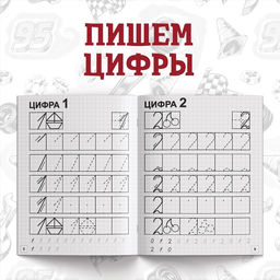 Набор прописей Буквы, цифры и фигуры, 4 шт. по 20 стр., А5, Тачки - Disney фото 12