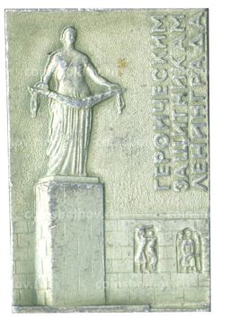 Значок Памятник героическим защитникам Ленинграда