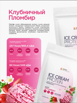 НОВИНКА! Смесь для протеинового мороженого Клубничный Пломбир