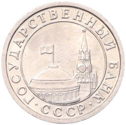 50 копеек 1991 года Л (ГКЧП)