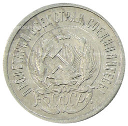 Монета 20 копеек 1923 года