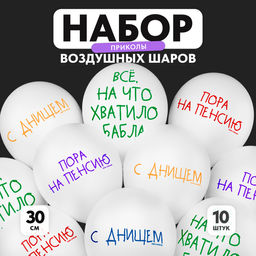 Воздушные шары латексные 12" «Пенсия», 10 шт.