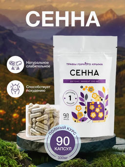 Сенна,зип пакет, 90 капсул - Травы горного крыма фото 3