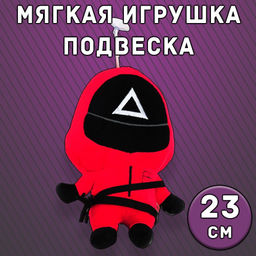Мягкая игрушка Buro Игра в кальмара с присоской треугольник 15×10×23 см