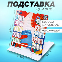 Подставка для книг «Таблица умножения», металл, 15.2×15.2×12.5 см