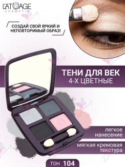 Latuage Тени для век MYSTERIOUS EYES 4-х цветные тон 104 серо-розовые
