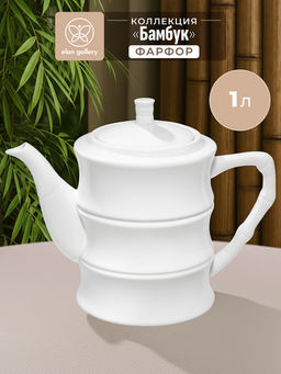 Чайник 1 л 22*11,5*17 см Бамбук, фарфор