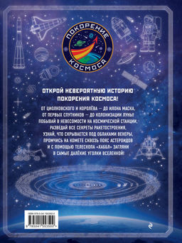 Покорение космоса. Энциклопедия для любознательных