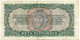 5 червонцев 1937 года