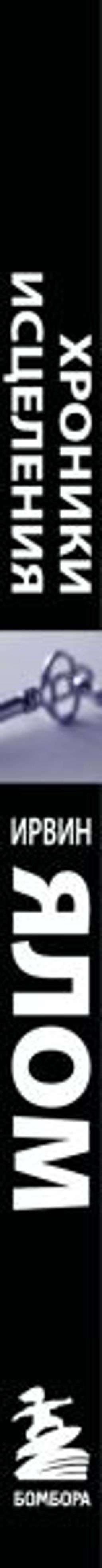 Хроники исцеления. Психотерапевтические истории