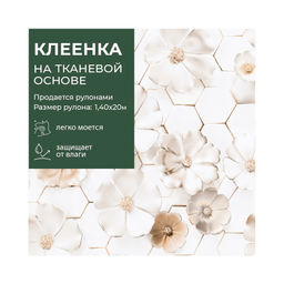 Клеенка GRACE ткань с ПВХ покрытием 1,4*20 м, арт. STS6123-2, 125781 (цена за 1 м-178,36р )