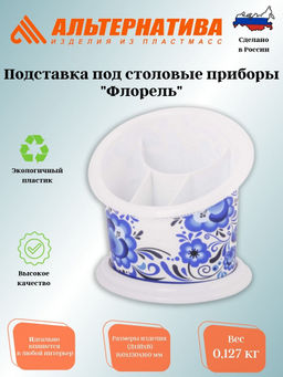 Цена за 2 шт. Подставка под столовые приборы "Флорель" М2268