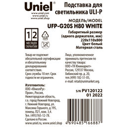 UFP-G20S H80 WHITE Подставка металлическая для светильника ULI-P, высота 800 мм. Белая. TM Uniel