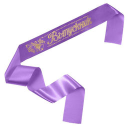 Цена за 5 шт. Лента на выпускной «Выпускник», атлас, сиреневый, фольга