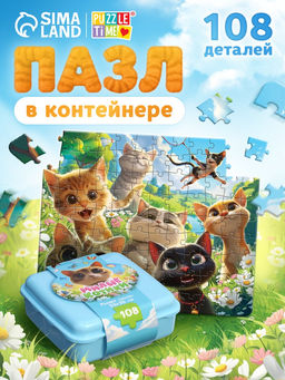 Пазл в контейнере «Милые котики», 108 деталей