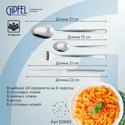 50685 GIPFEL Набор столовых приборов BELVEDER 24 пр. Материал: нерж.сталь 18/10.