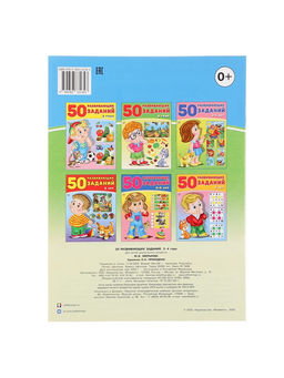 Цена за 5 шт. Книга детская «50 развивающих заданий», 3-4 года