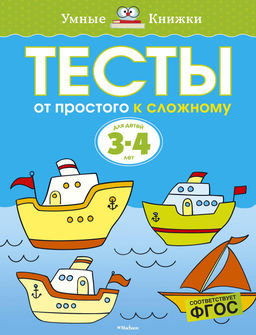 Тесты. От простого к сложному (3-4 года) . Земцова О.Н.