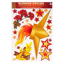 Цена за 3 шт. Наклейки «9 мая», 33×47.7 см