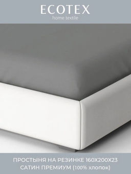 Простыня на резинке 160х200 Моноспейс антрацит