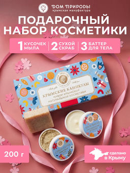 Подарочный набор уходовой косметики Крымские каникулы