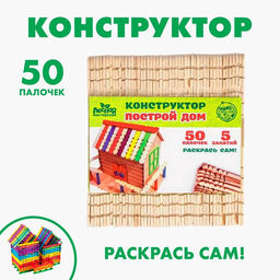 Конструктор деревянный «Построй дом», 50 палочек