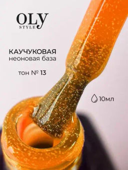 OLYSTYLE Базовое Камуфлирующее покрытие Rubber Color Base тон 13 orange neon