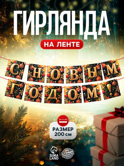 Гирлянда на ленте С Новым Годом!, 200 см