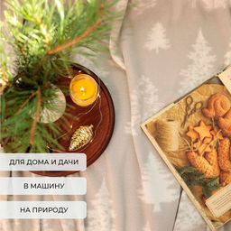 Плед флисовый новогодний «Экономь и Я. Ёлочки», 150×130 см, 160 г/м²