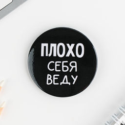 Цена за 10 шт. Значки закатные Оскорбительные, 56 мм, МИКС