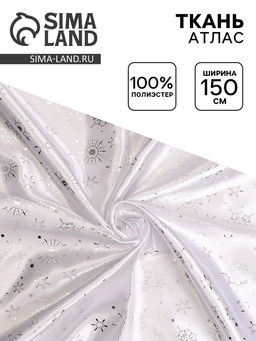 Цена за 242 шт. Ткань атлас для рукоделия и шитья, белый с серебряными снежинками, ширина 150 см