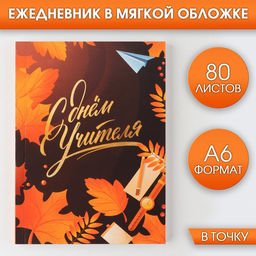 Ежедневник Дорогому учителю, мягкая обложка, формат А6, 80 листов