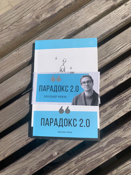 Парадокс 2.0 - Эксмо фото 27