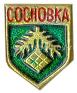 Значок Сосновка