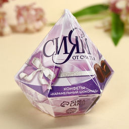 Конфеты подарочные шоколадные Сияй от счастья с предсказанием, 150 г.