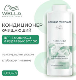 -20% Бальзам очищающий Waves NutriCurls для вьющихся и кудрявых волос, 1000 мл Wella