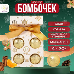 Новогодний подарочный набор косметики SB BEAUTY бомбочки для ванны, золотая серия, 4?70 г