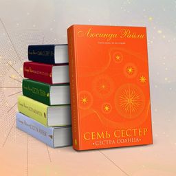 Семь сестер. Сестра солнца - Эксмо фото 7