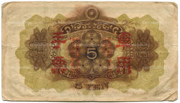 5 йен 1938 года Китай  Японская оккупация