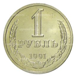 Монета 1 рубль 1991 года Л