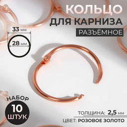 Цена за 2 шт. Кольцо для карниза, разъёмное, d = 28/33 мм, 10 шт., цвет розовое золото